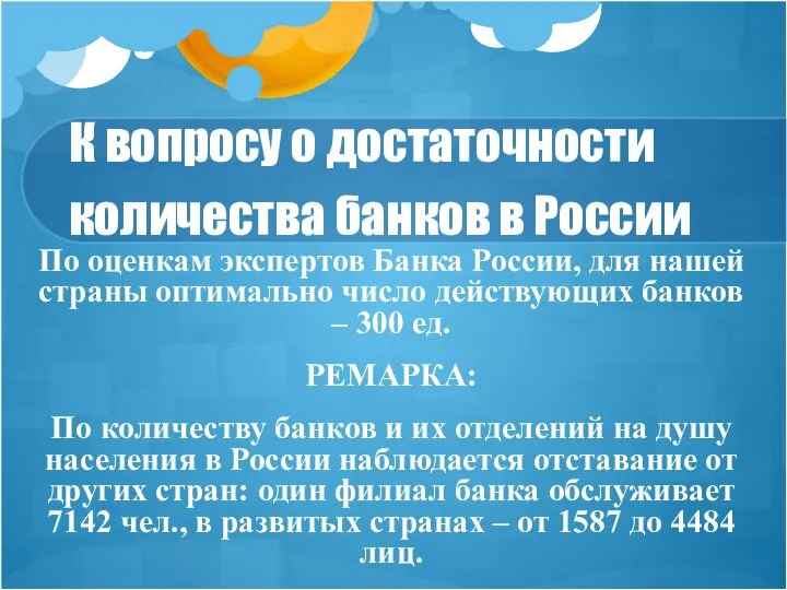 К вопросу о достаточности количества банков в России По оценкам экспертов