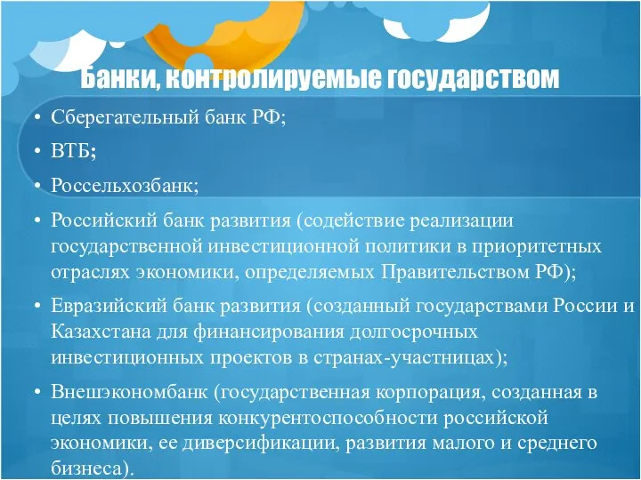 Банки, контролируемые государством Сберегательный банк РФ; ВТБ; Россельхозбанк; Российский банк развития