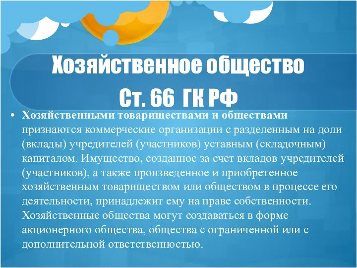 Хозяйственное общество Ст. 66 ГК РФ Хозяйственными товариществами и обществами признаются