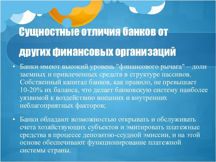 Сущностные отличия банков от других финансовых организаций Банки имеют высокий уровень