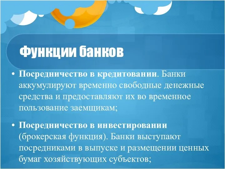 Функции банков Посредничество в кредитовании. Банки аккумулируют временно свободные денежные средства