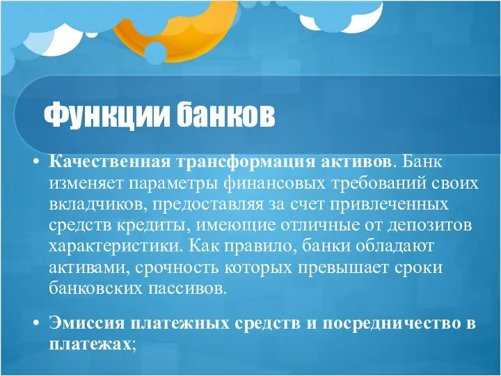 Функции банков Качественная трансформация активов. Банк изменяет параметры финансовых требований своих