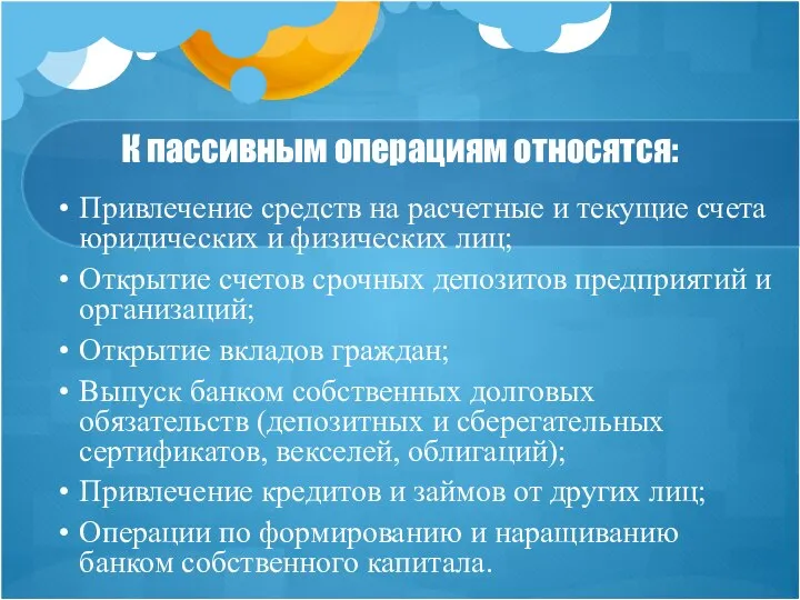 К пассивным операциям относятся: Привлечение средств на расчетные и текущие счета