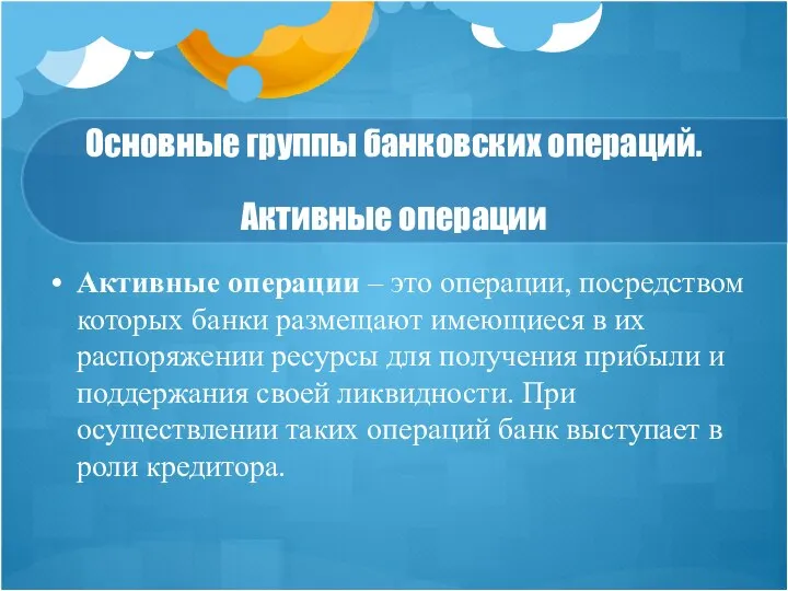 Основные группы банковских операций. Активные операции Активные операции – это операции,