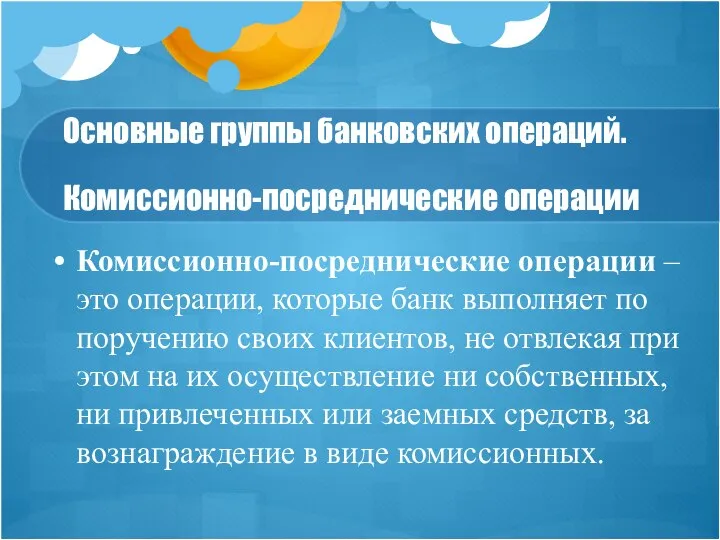 Основные группы банковских операций. Комиссионно-посреднические операции Комиссионно-посреднические операции – это операции,