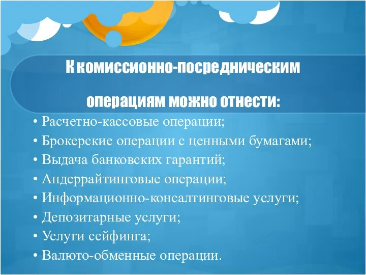 К комиссионно-посредническим операциям можно отнести: Расчетно-кассовые операции; Брокерские операции с ценными