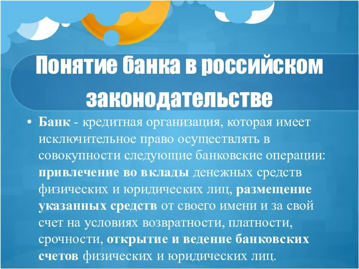 Понятие банка в российском законодательстве Банк - кредитная организация, которая имеет