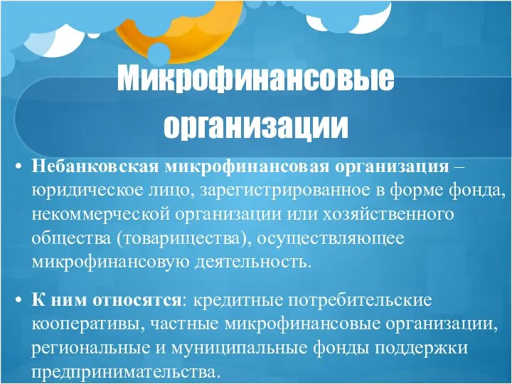 Микрофинансовые организации Небанковская микрофинансовая организация – юридическое лицо, зарегистрированное в форме