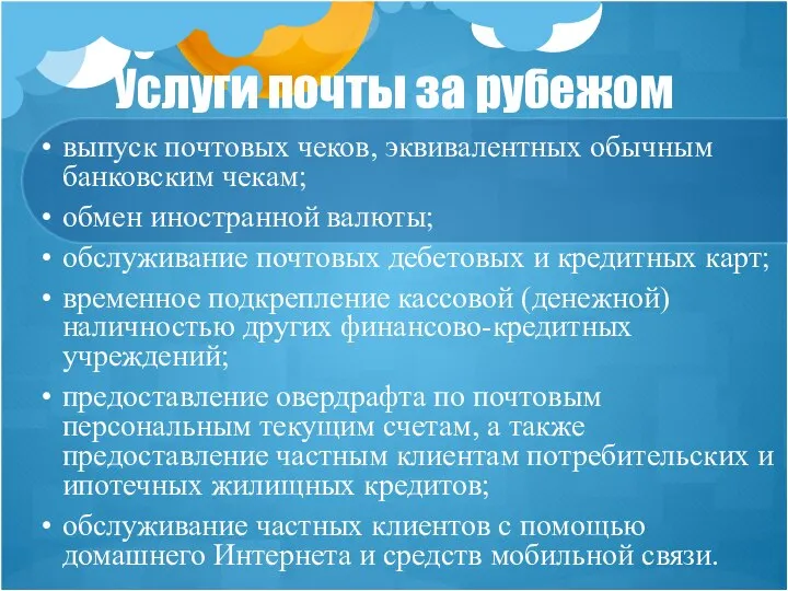 Услуги почты за рубежом выпуск почтовых чеков, эквивалентных обычным банковским чекам;