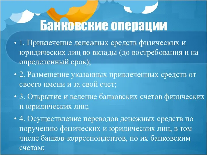 Банковские операции 1. Привлечение денежных средств физических и юридических лиц во