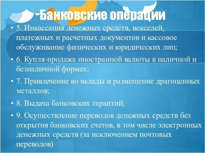 Банковские операции 5. Инкассация денежных средств, векселей, платежных и расчетных документов