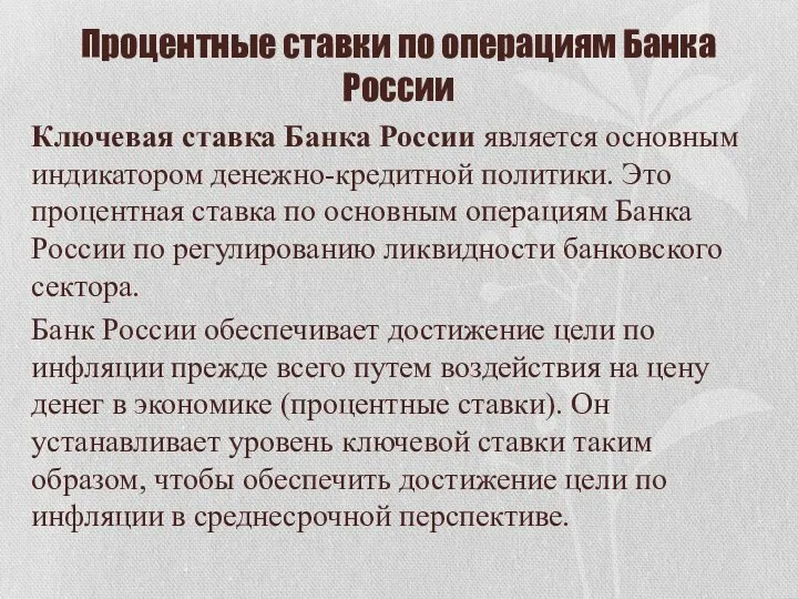 Процентные ставки по операциям Банка России Ключевая ставка Банка России является