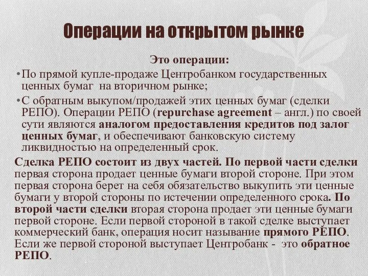 Операции на открытом рынке Это операции: По прямой купле-продаже Центробанком государственных