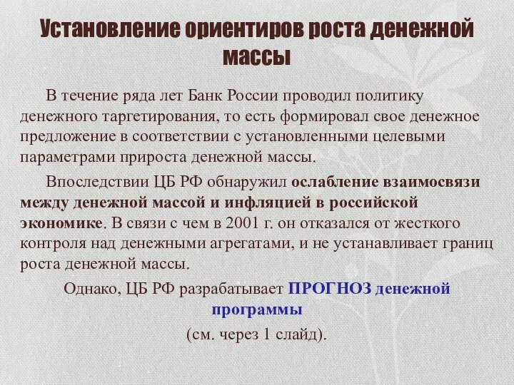 Установление ориентиров роста денежной массы В течение ряда лет Банк России