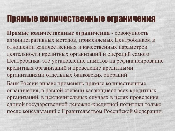 Прямые количественные ограничения Прямые количественные ограничения - совокупность административных методов, применяемых