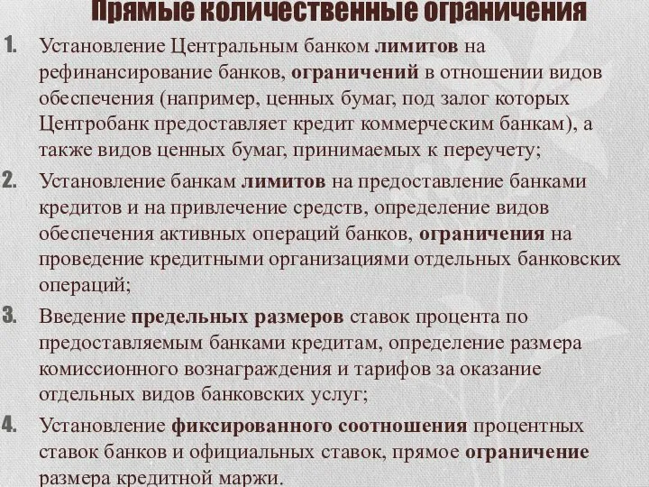 Прямые количественные ограничения Установление Центральным банком лимитов на рефинансирование банков, ограничений