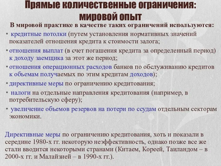 Прямые количественные ограничения: мировой опыт В мировой практике в качестве таких