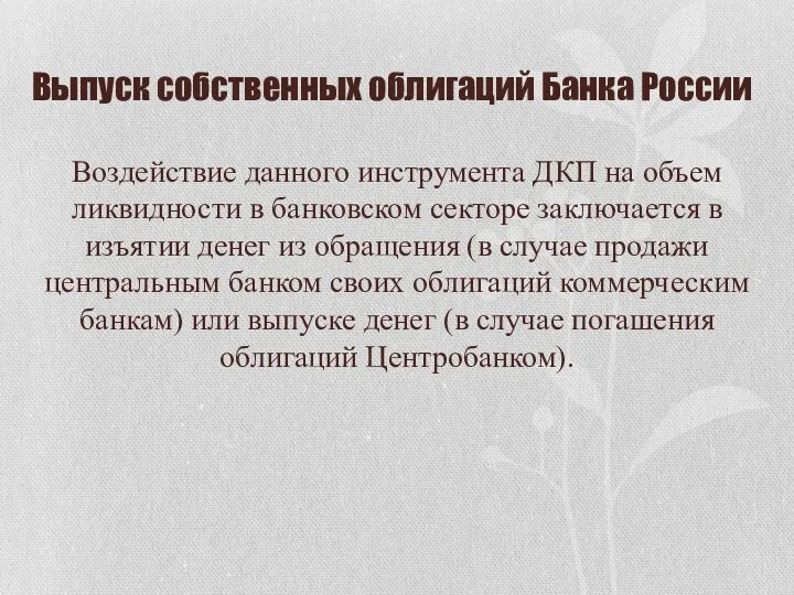 Выпуск собственных облигаций Банка России Воздействие данного инструмента ДКП на объем