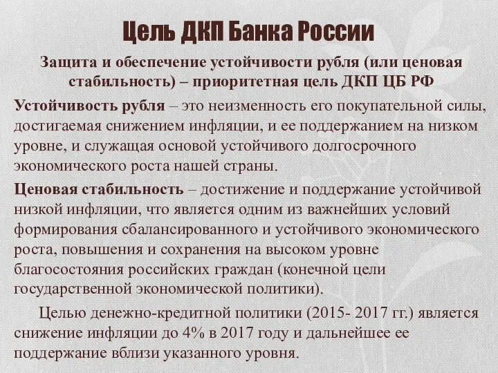 Цель ДКП Банка России Защита и обеспечение устойчивости рубля (или ценовая