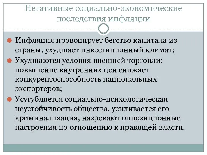 Негативные социально-экономические последствия инфляции Инфляция провоцирует бегство капитала из страны, ухудшает