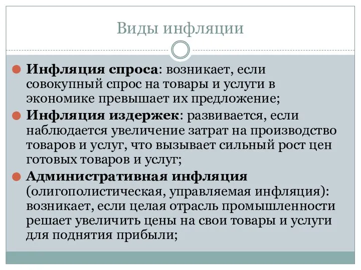 Виды инфляции Инфляция спроса: возникает, если совокупный спрос на товары и