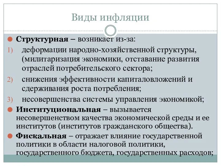 Виды инфляции Структурная – возникает из-за: деформации народно-хозяйственной структуры, (милитаризация экономики,