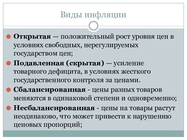 Виды инфляции Открытая — положительный рост уровня цен в условиях свободных,