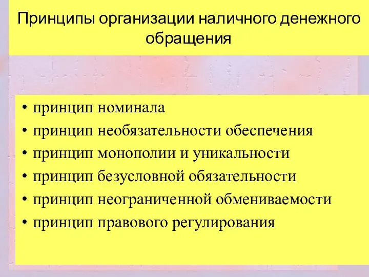 Принципы организации наличного денежного обращения принцип номинала принцип необязательности обеспечения принцип