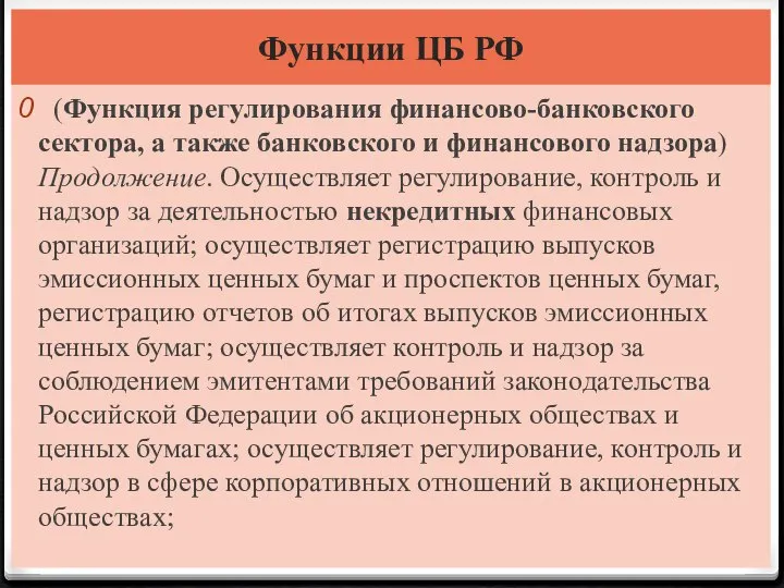 Функции ЦБ РФ (Функция регулирования финансово-банковского сектора, а также банковского и