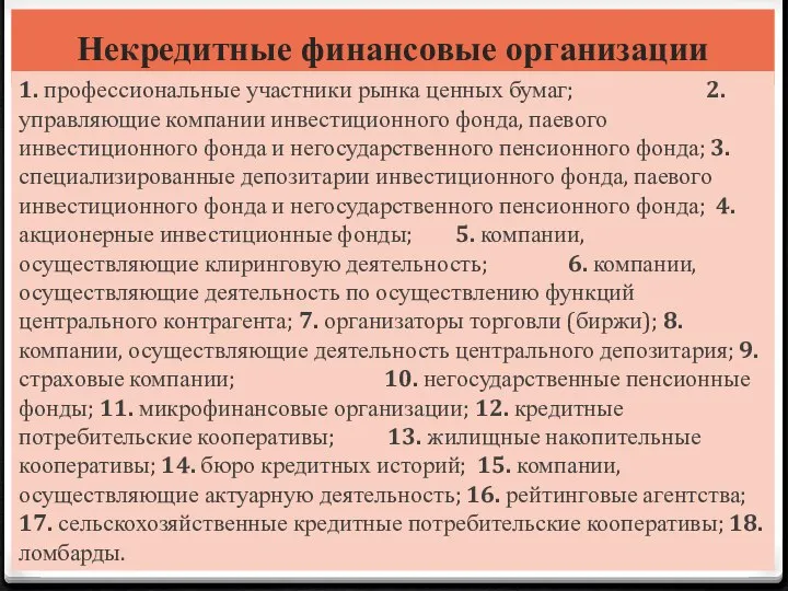 Некредитные финансовые организации 1. профессиональные участники рынка ценных бумаг; 2. управляющие