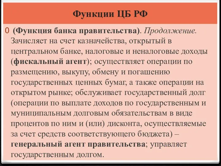 Функции ЦБ РФ (Функция банка правительства). Продолжение. Зачисляет на счет казначейства,