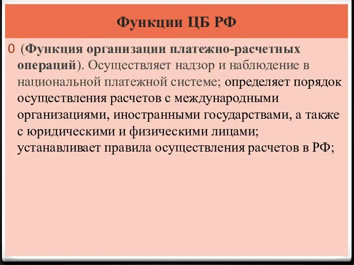 Функции ЦБ РФ (Функция организации платежно-расчетных операций). Осуществляет надзор и наблюдение