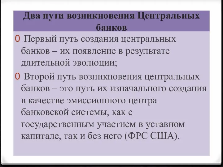 Два пути возникновения Центральных банков Первый путь создания центральных банков –