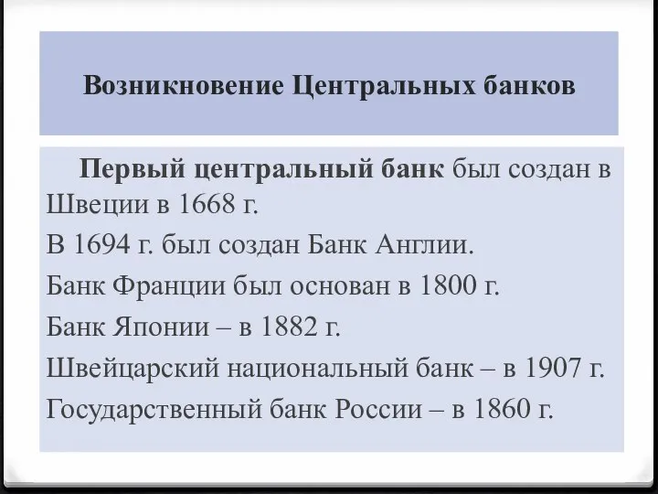 Возникновение Центральных банков Первый центральный банк был создан в Швеции в