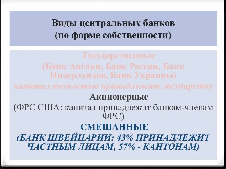 Виды центральных банков (по форме собственности) Государственные (Банк Англии, Банк России,