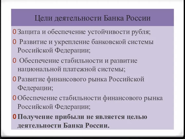 Цели деятельности Банка России Защита и обеспечение устойчивости рубля; Развитие и