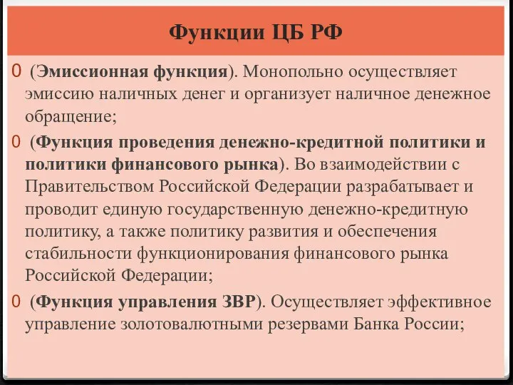 Функции ЦБ РФ (Эмиссионная функция). Монопольно осуществляет эмиссию наличных денег и