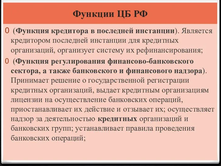 Функции ЦБ РФ (Функция кредитора в последней инстанции). Является кредитором последней