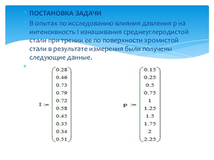 ПОСТАНОВКА ЗАДАЧИ В опытах по исследованию влияния давления р на интенсивность