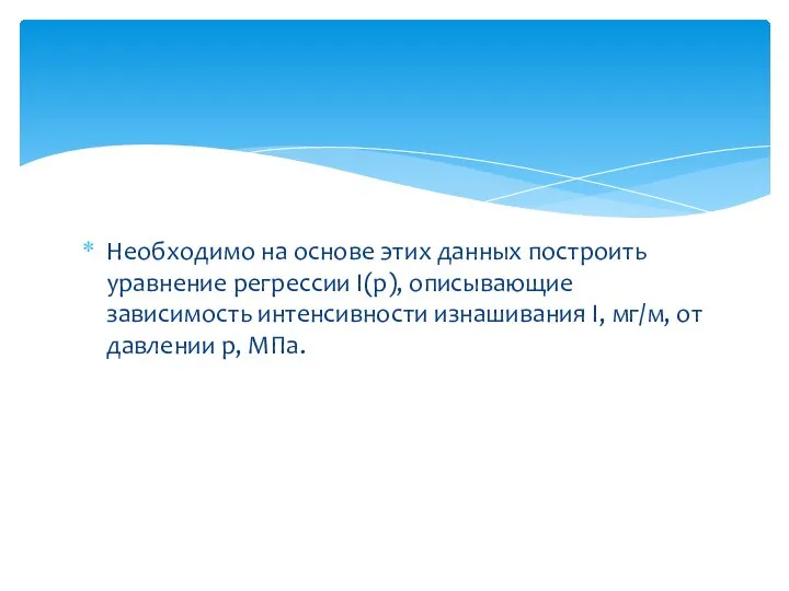 Необходимо на основе этих данных построить уравнение регрессии I(p), описывающие зависимость