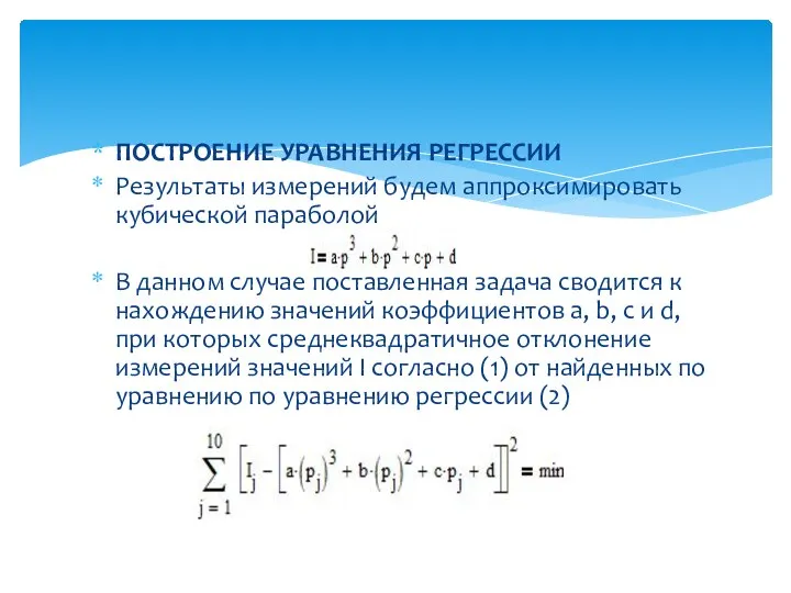 ПОСТРОЕНИЕ УРАВНЕНИЯ РЕГРЕССИИ Результаты измерений будем аппроксимировать кубической параболой В данном