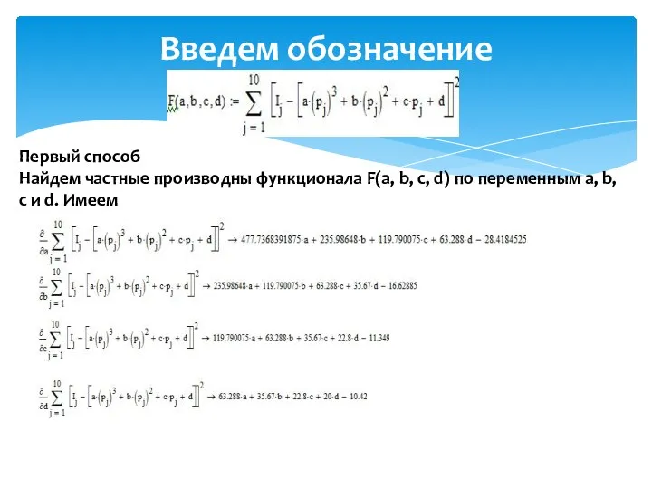 Введем обозначение Первый способ Найдем частные производны функционала F(a, b, с,