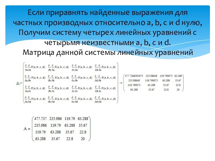 Если приравнять найденные выражения для частных производных относительно a, b, с