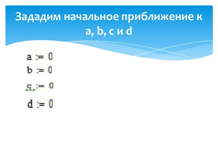 Зададим начальное приближение к a, b, с и d