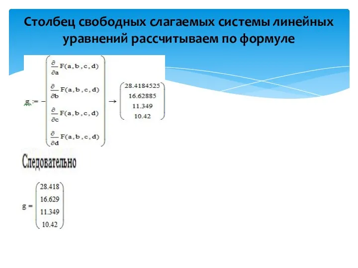 Столбец свободных слагаемых системы линейных уравнений рассчитываем по формуле