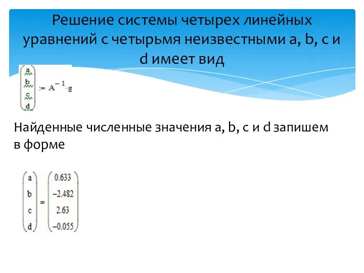 Решение системы четырех линейных уравнений с четырьмя неизвестными a, b, с