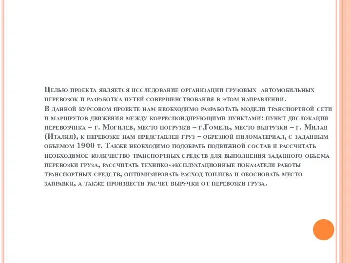 Целью проекта является исследование организации грузовых автомобильных перевозок и разработка путей