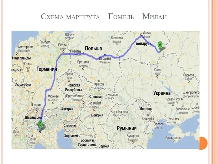 Схема маршрута – Гомель – Милан