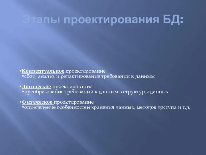 Этапы проектирования БД: Концептуальное проектирование сбор, анализ и редактирование требований к