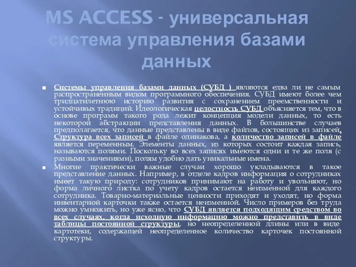 MS ACCESS - универсальная система управления базами данных Системы управления базами